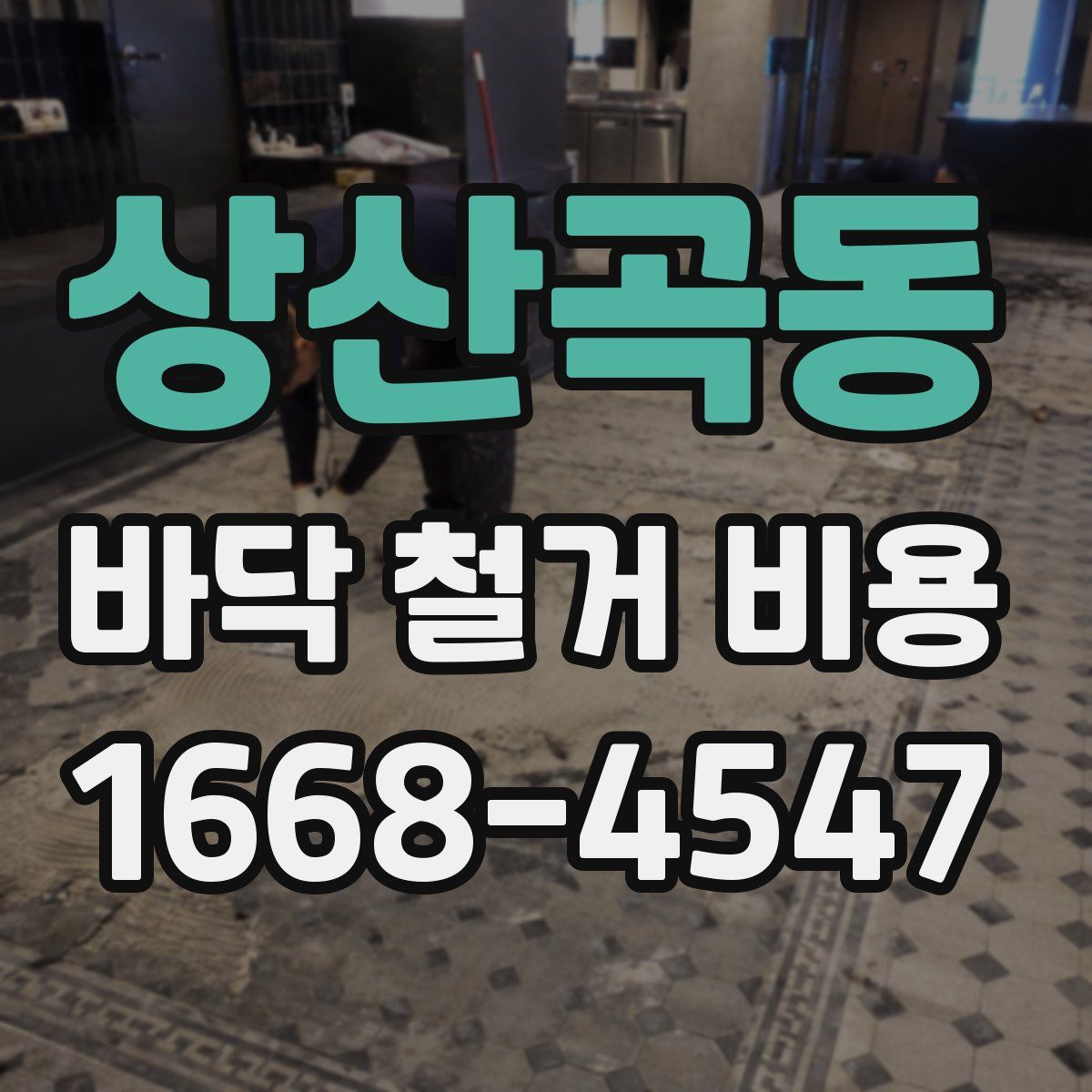 상산곡동 바닥 철거 비용