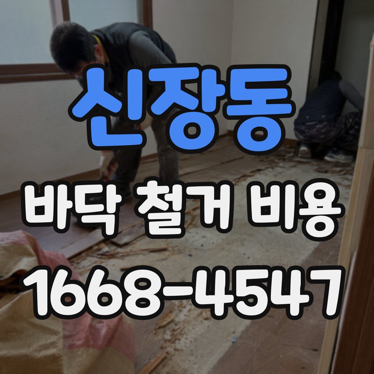 신장동 바닥 철거 비용