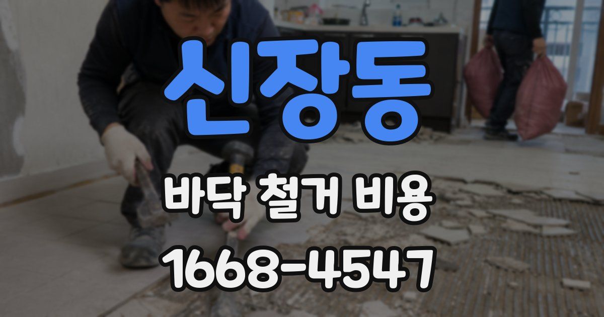 신장동 바닥 철거 비용