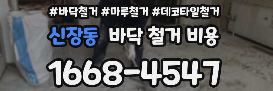 신장동 바닥 철거 비용