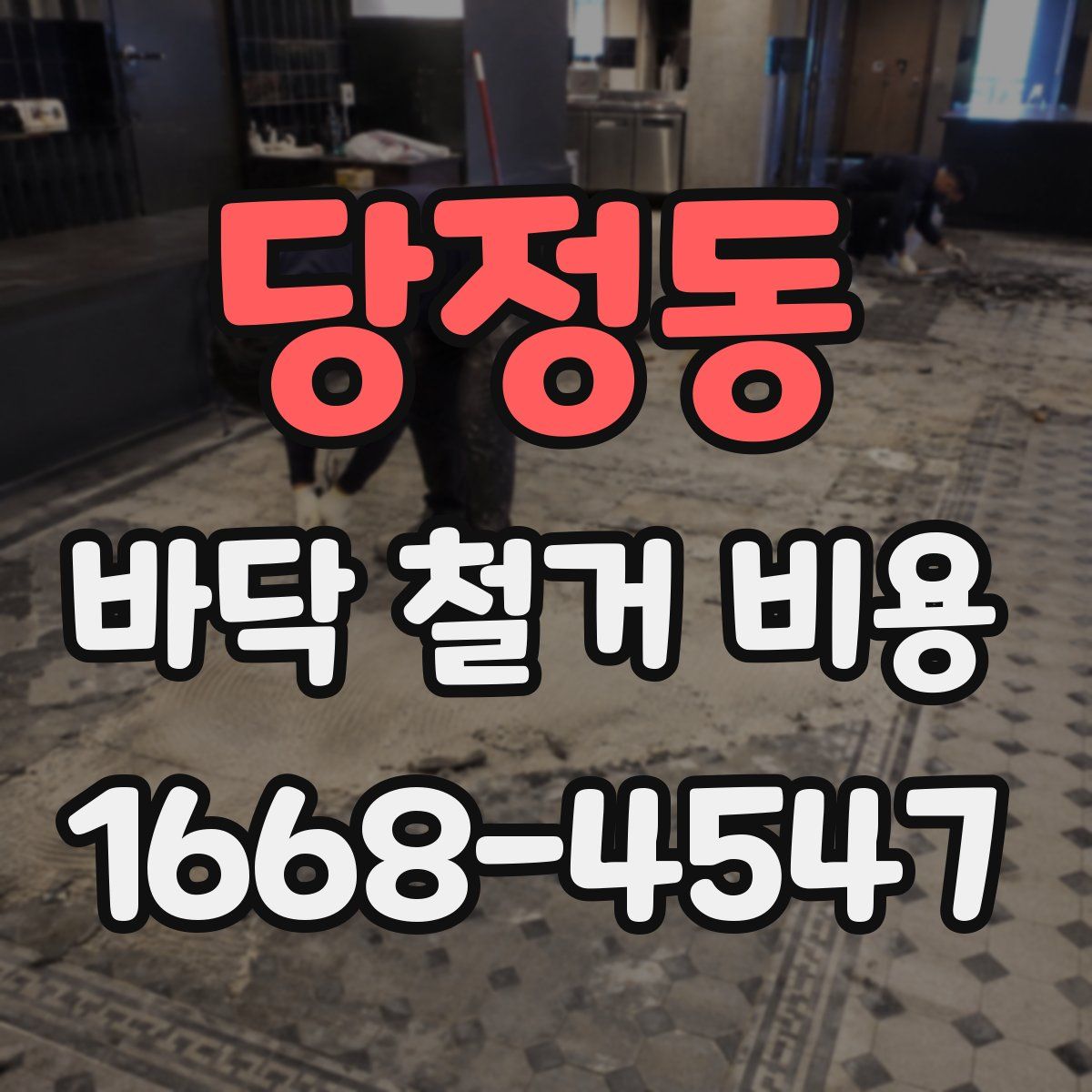 당정동 바닥 철거 비용