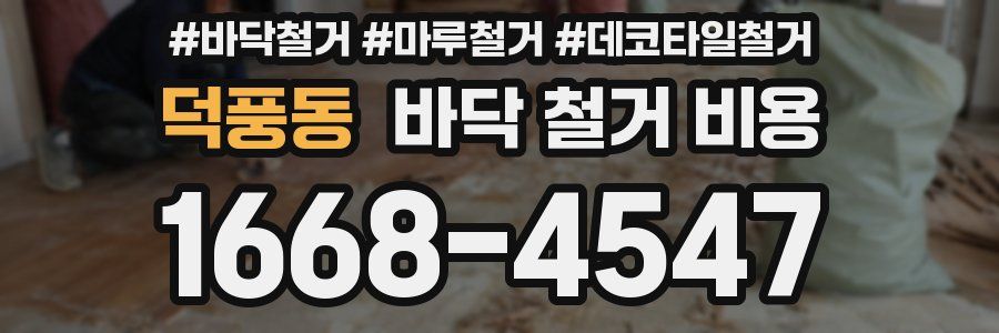 덕풍동 바닥 철거 비용
