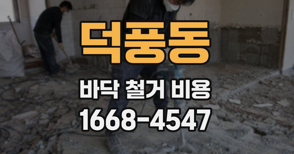 덕풍동 바닥 철거 비용