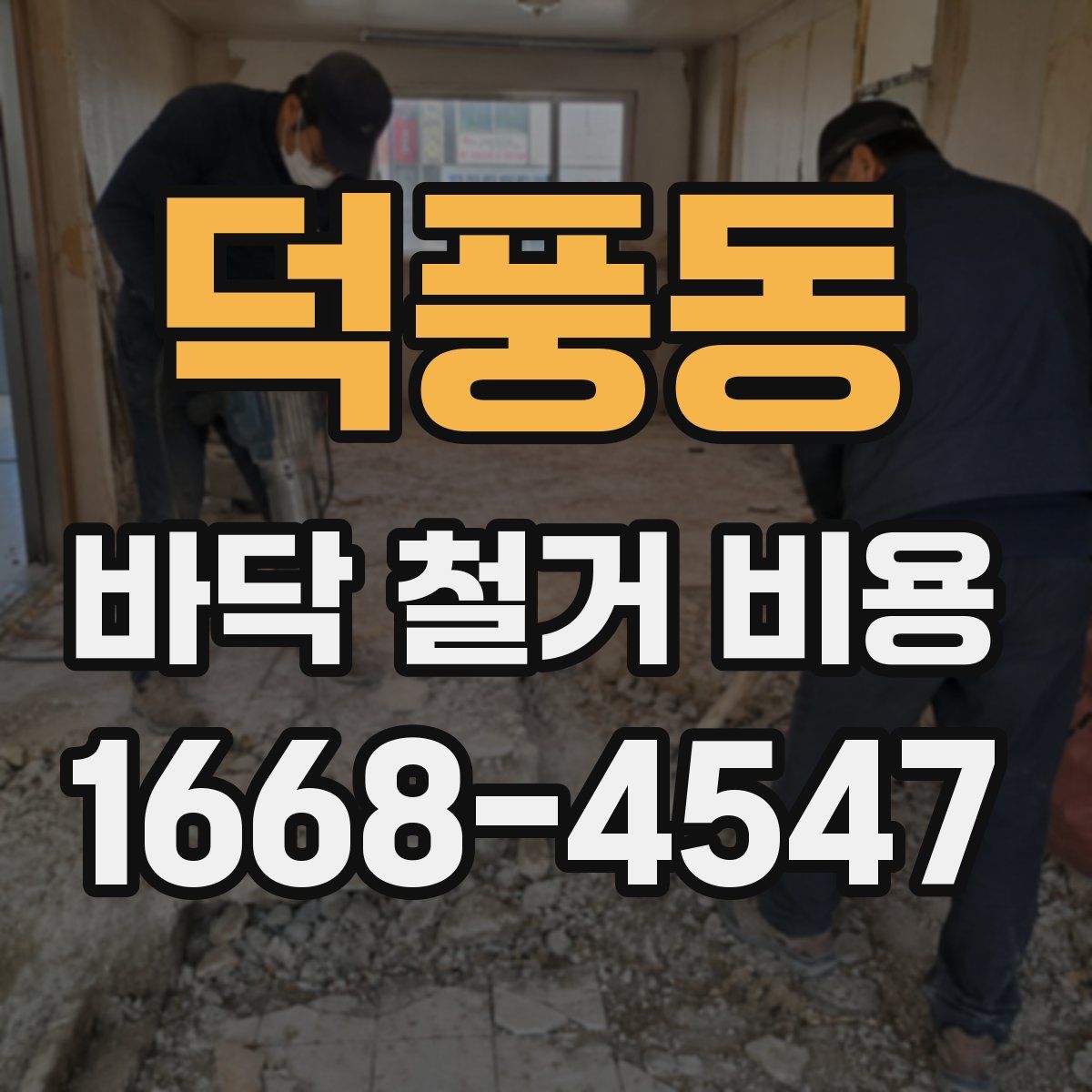 덕풍동 바닥 철거 비용