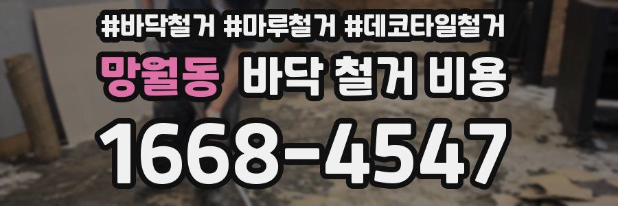 망월동 바닥 철거 비용