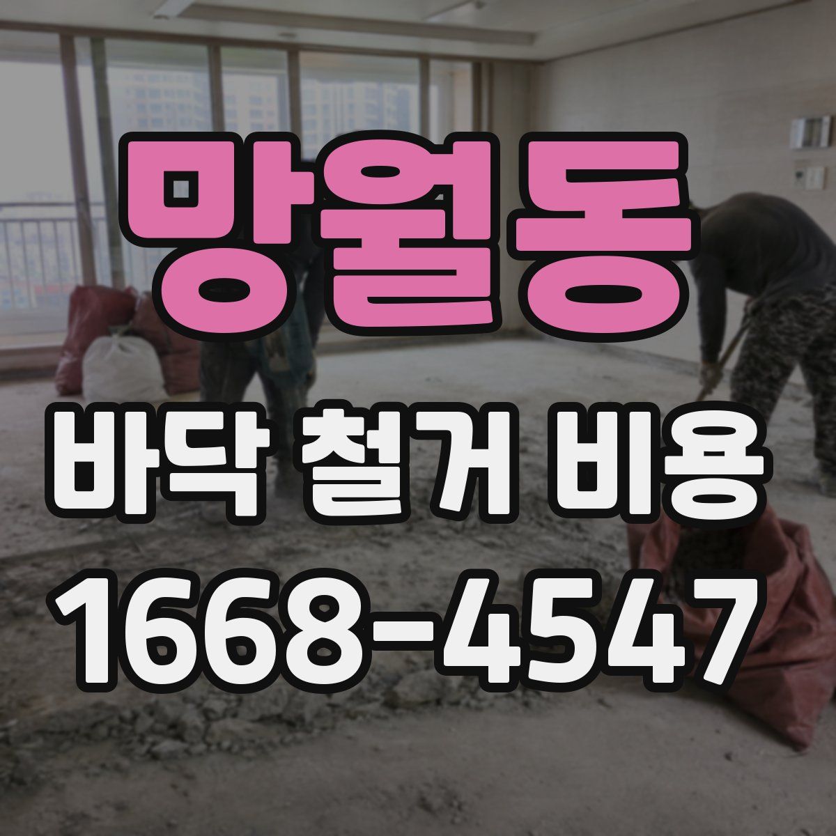 망월동 바닥 철거 비용