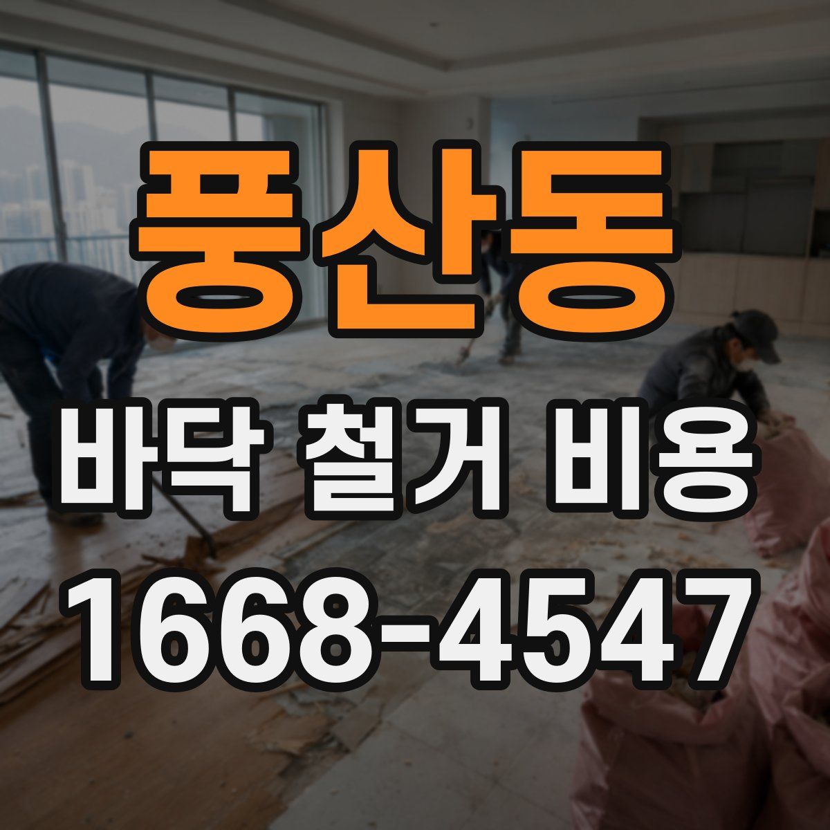 풍산동 바닥 철거 비용