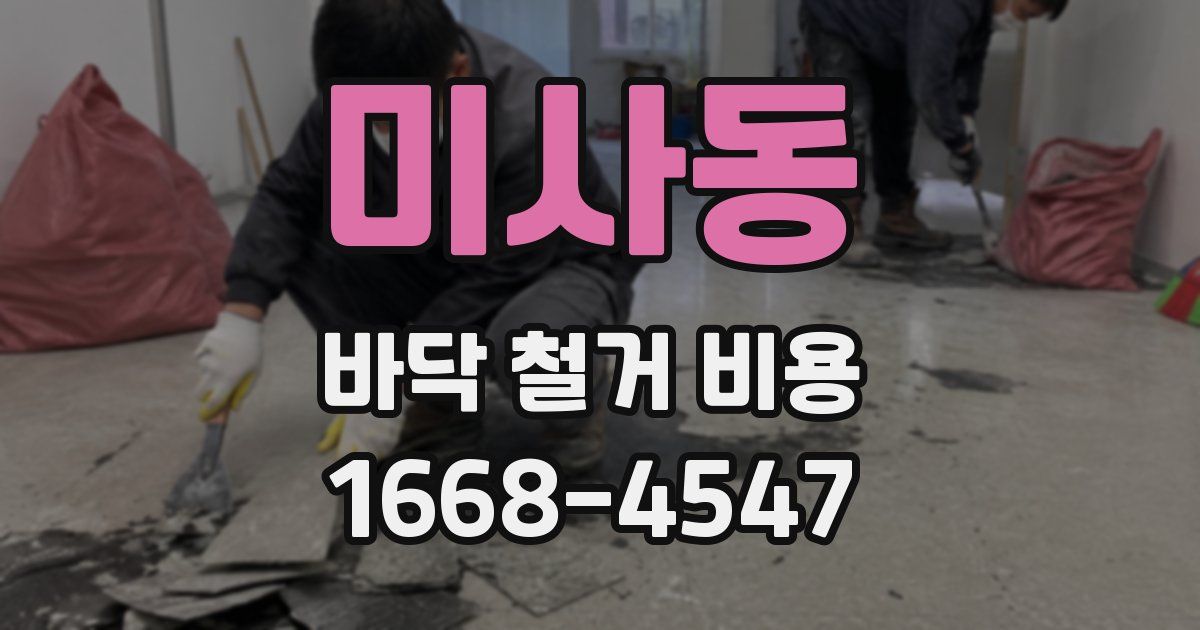 미사동 바닥 철거 비용