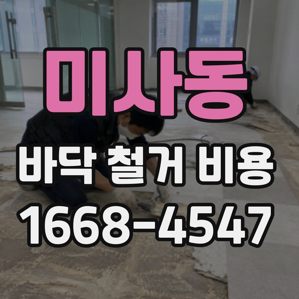 미사동 바닥 철거 비용