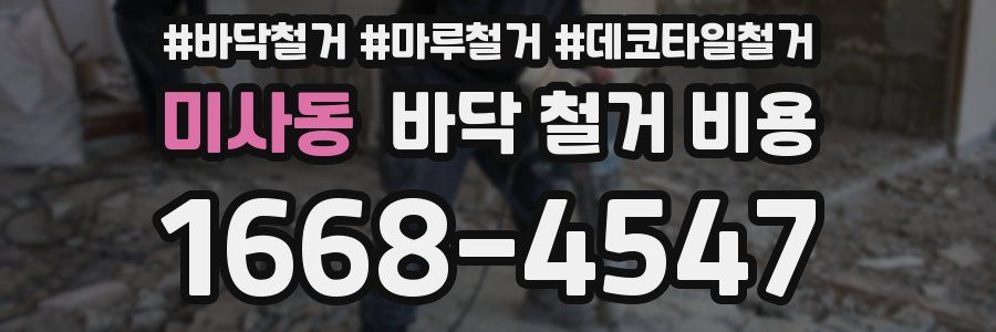 미사동 바닥 철거 비용