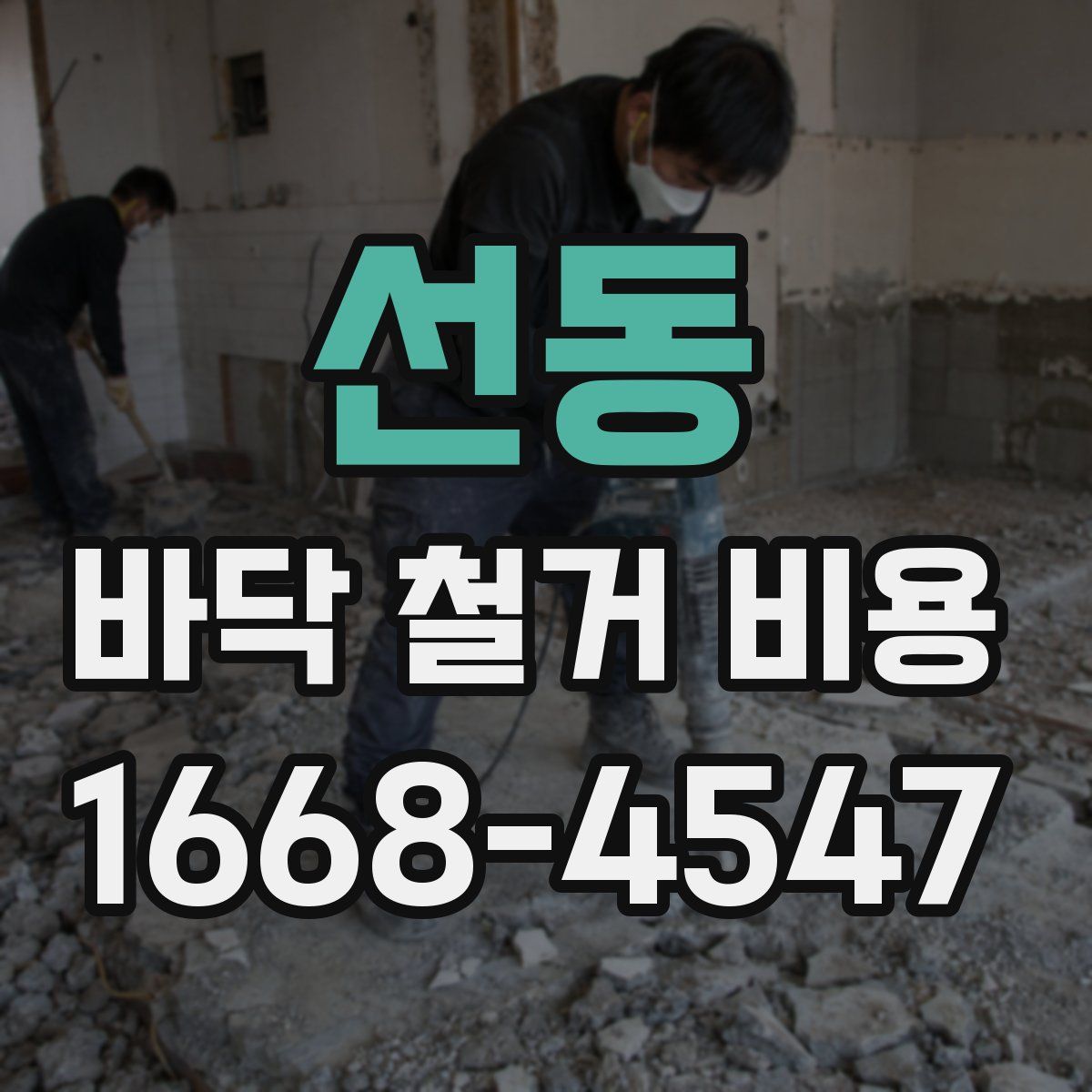 선동 바닥 철거 비용