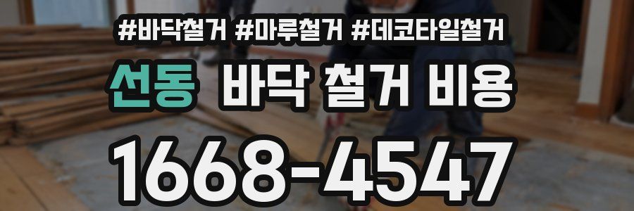 선동 바닥 철거 비용