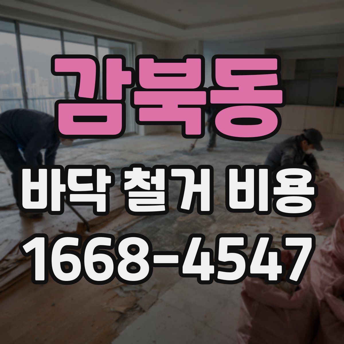 감북동 바닥 철거 비용