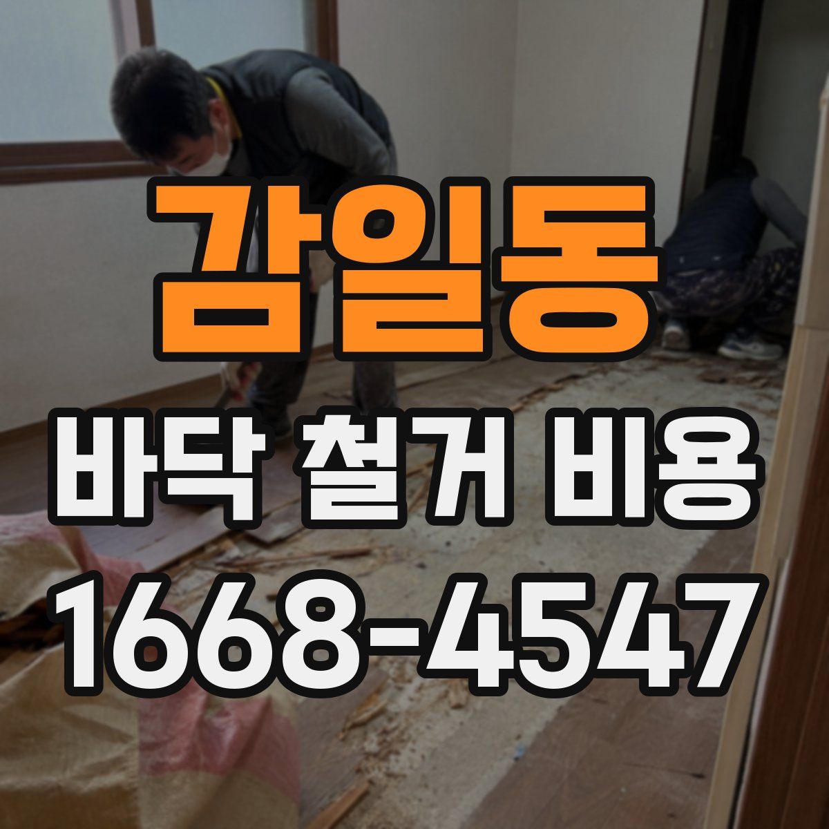 감일동 바닥 철거 비용