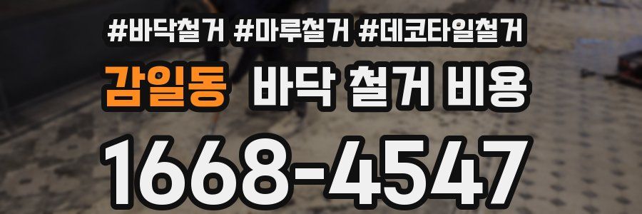 감일동 바닥 철거 비용