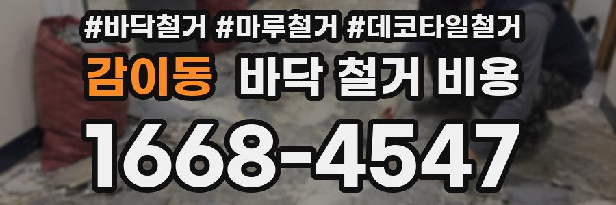 감이동 바닥 철거 비용