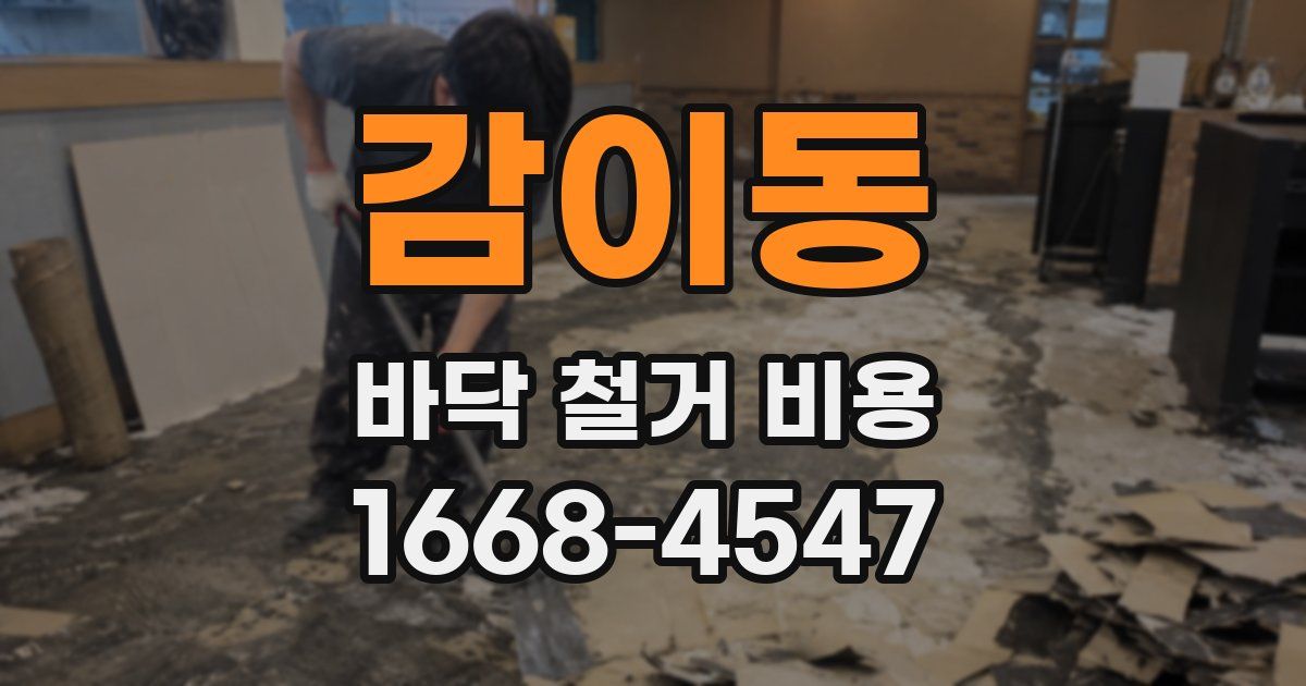 감이동 바닥 철거 비용
