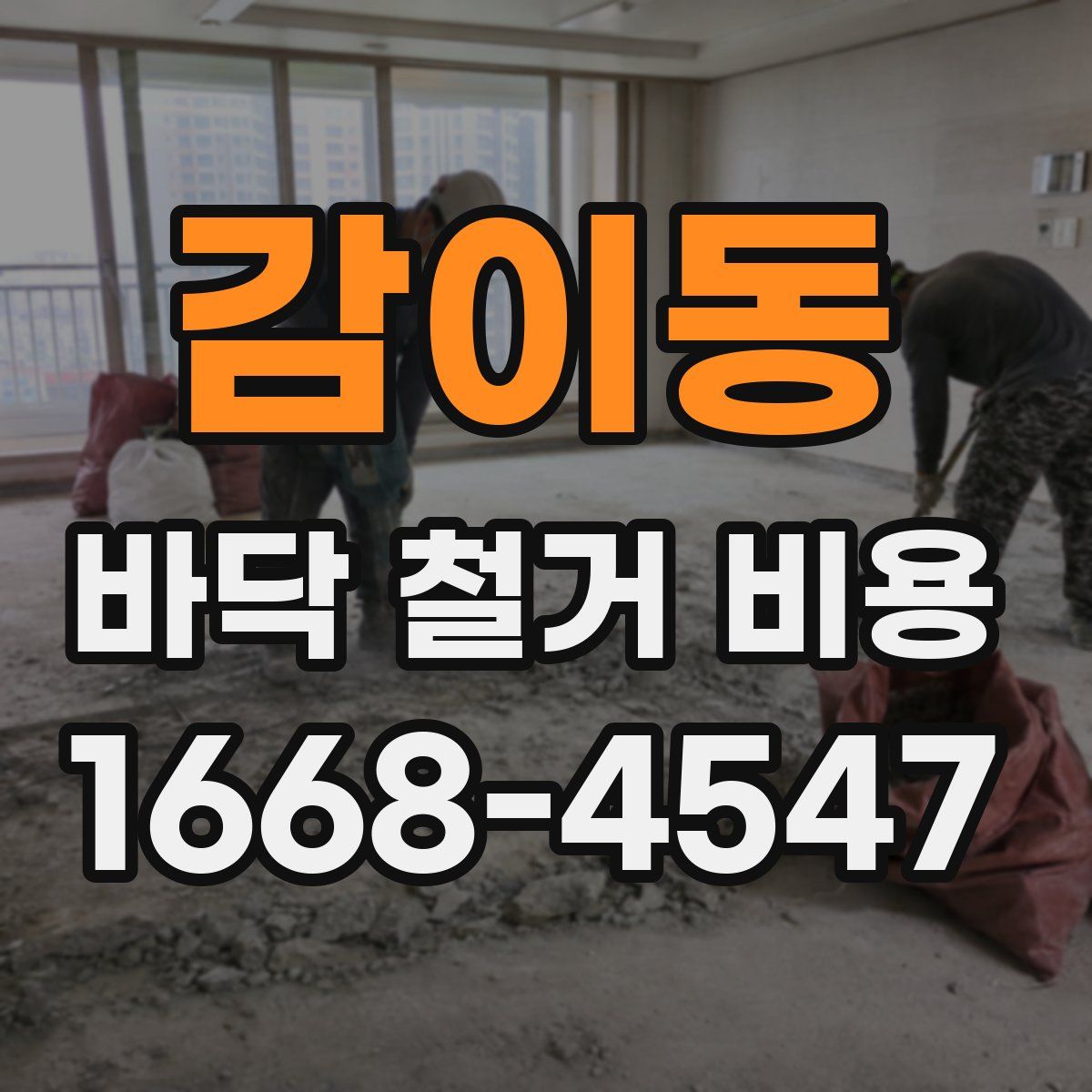 감이동 바닥 철거 비용