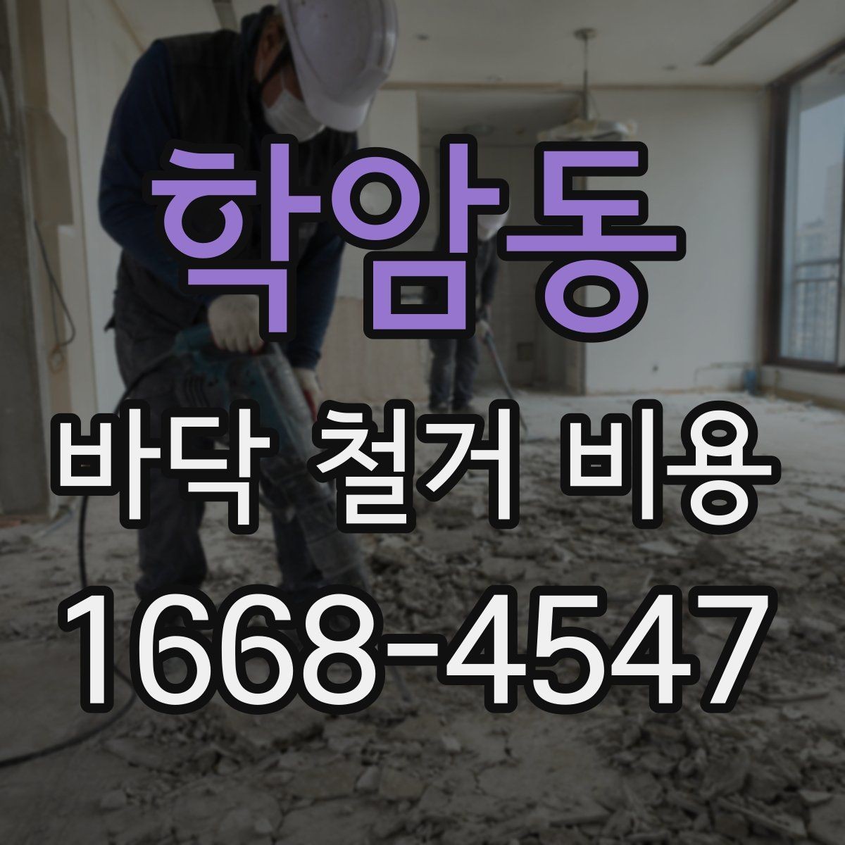 학암동 바닥 철거 비용 절감보다 먼저 봐야 할 것