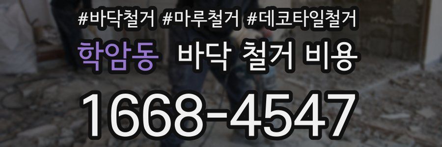 학암동 바닥 철거 비용
