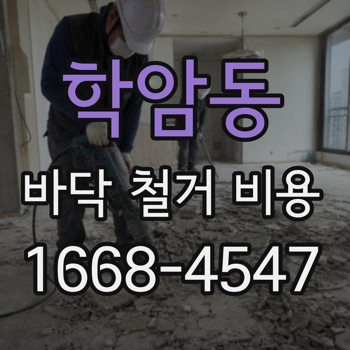 학암동 바닥 철거 비용