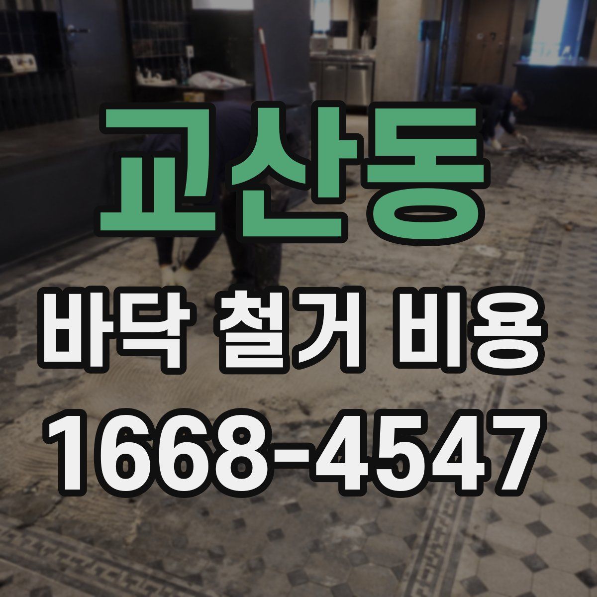 교산동 바닥 철거 비용