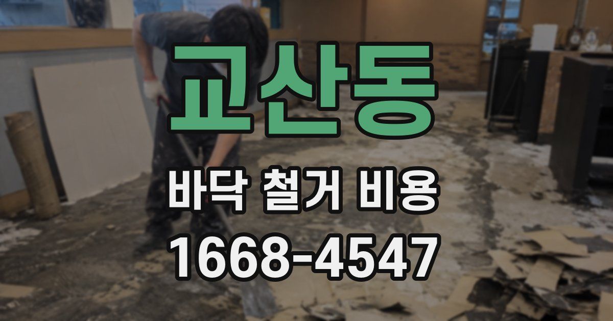 교산동 바닥 철거 비용