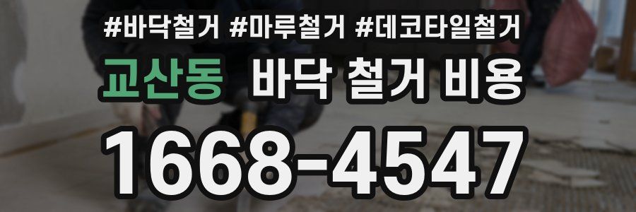 교산동 바닥 철거 비용