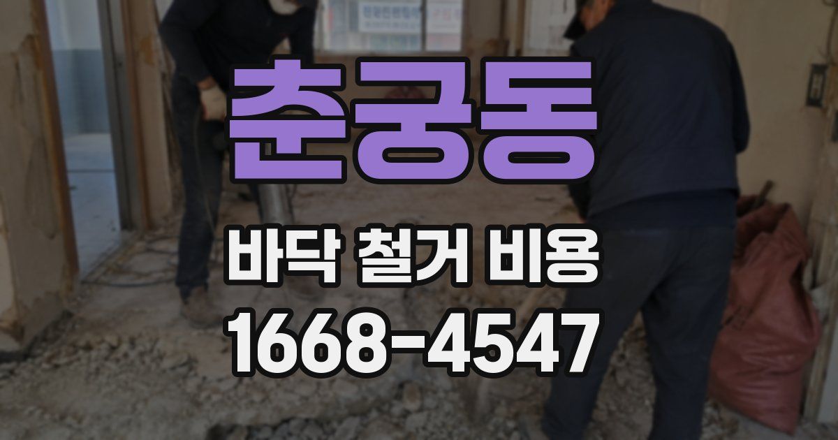 춘궁동 바닥 철거 비용