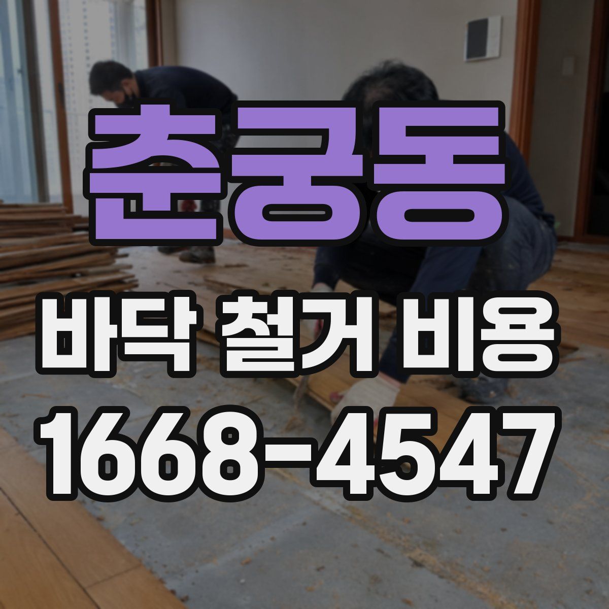 춘궁동 바닥 철거 비용