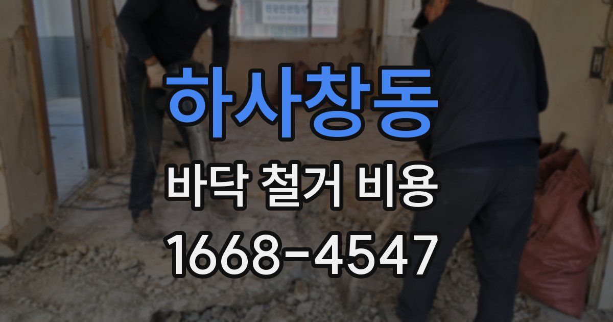 하사창동 바닥 철거 비용