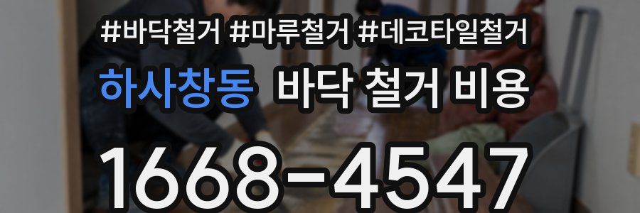 하사창동 바닥 철거 비용