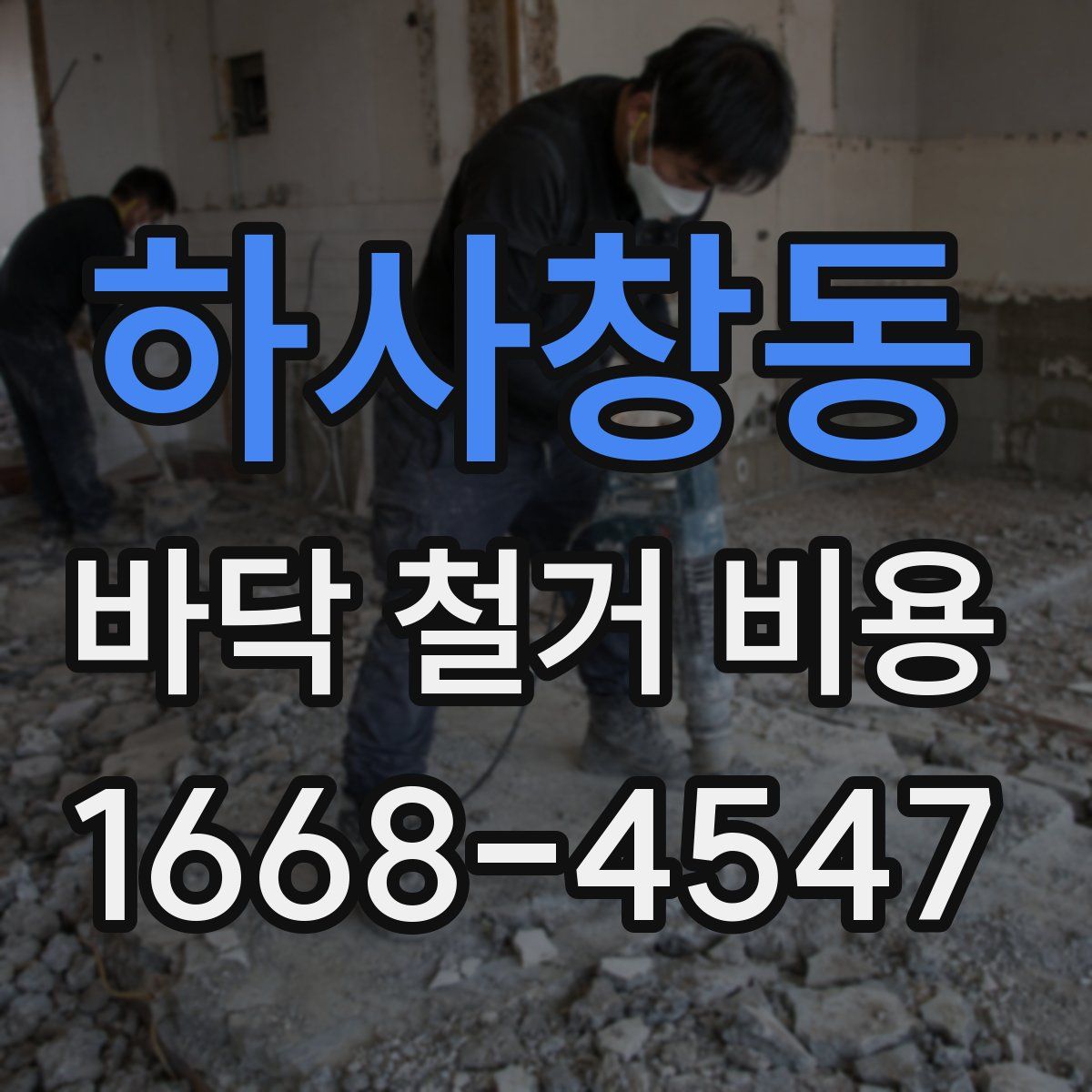 하사창동 바닥 철거 비용