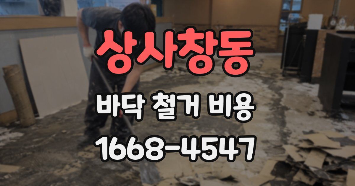 상사창동 바닥 철거 비용
