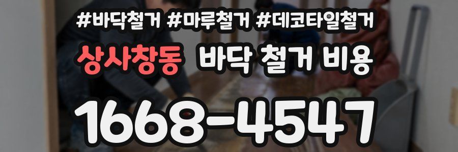 상사창동 바닥 철거 비용