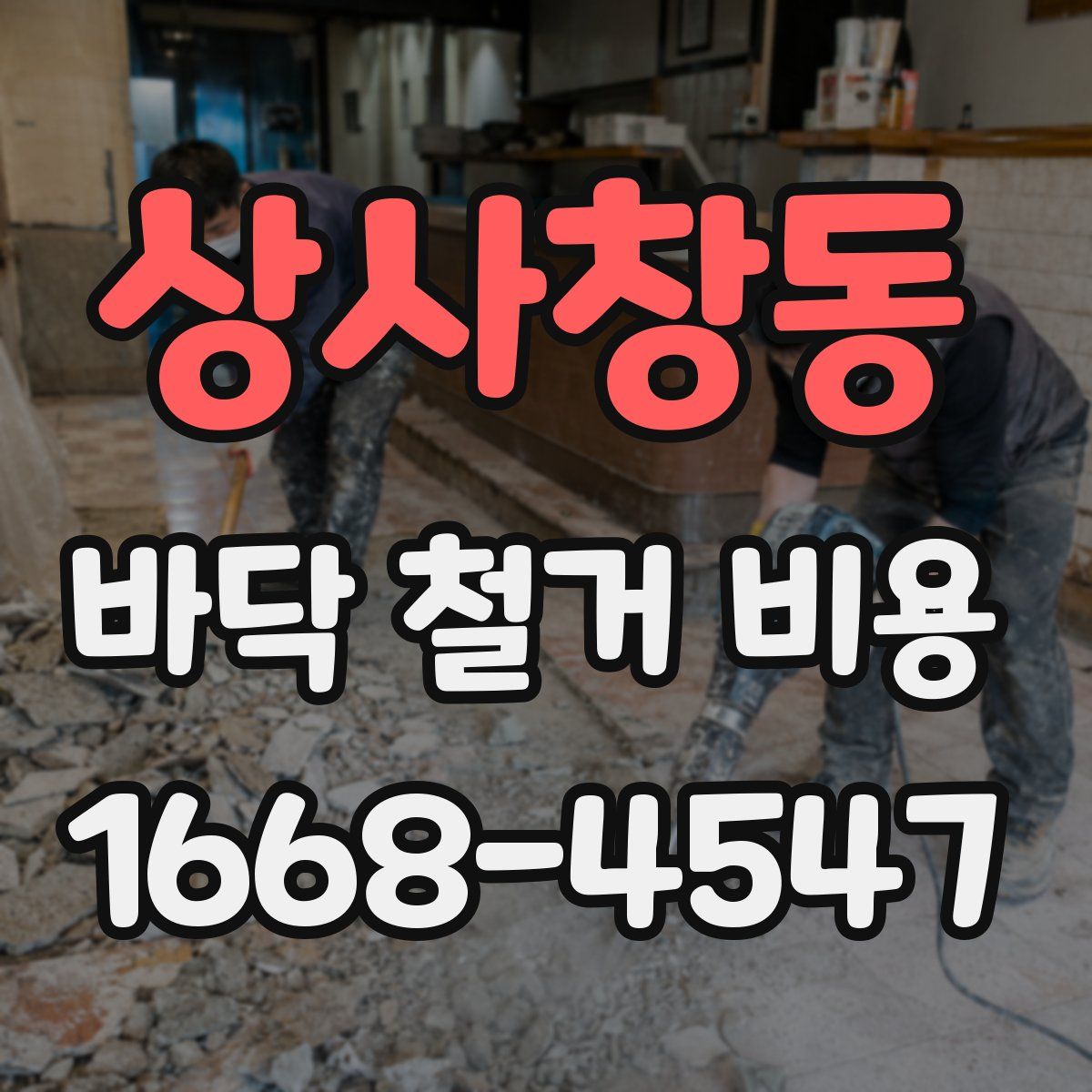 상사창동 바닥 철거 비용