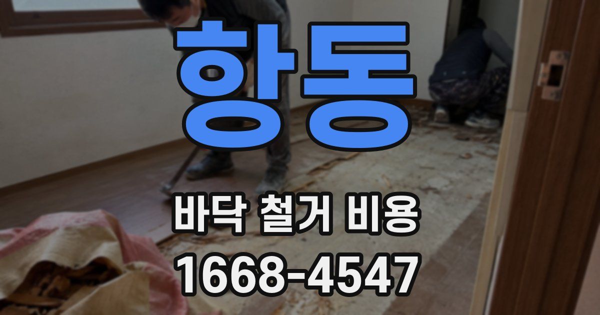 항동 바닥 철거 비용