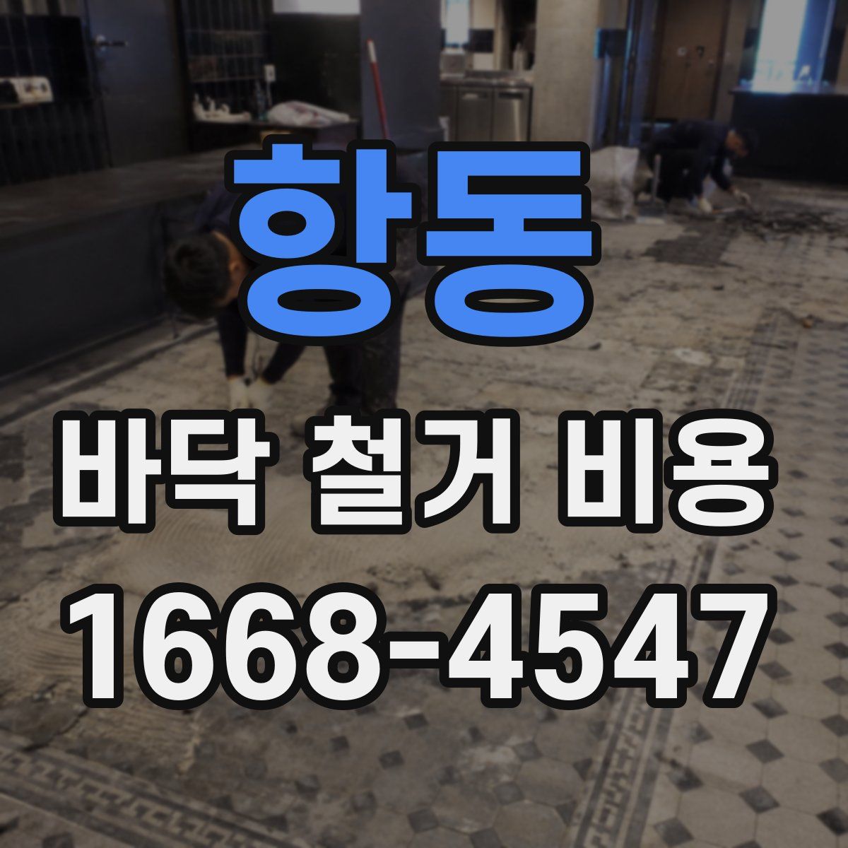 항동 바닥 철거 비용