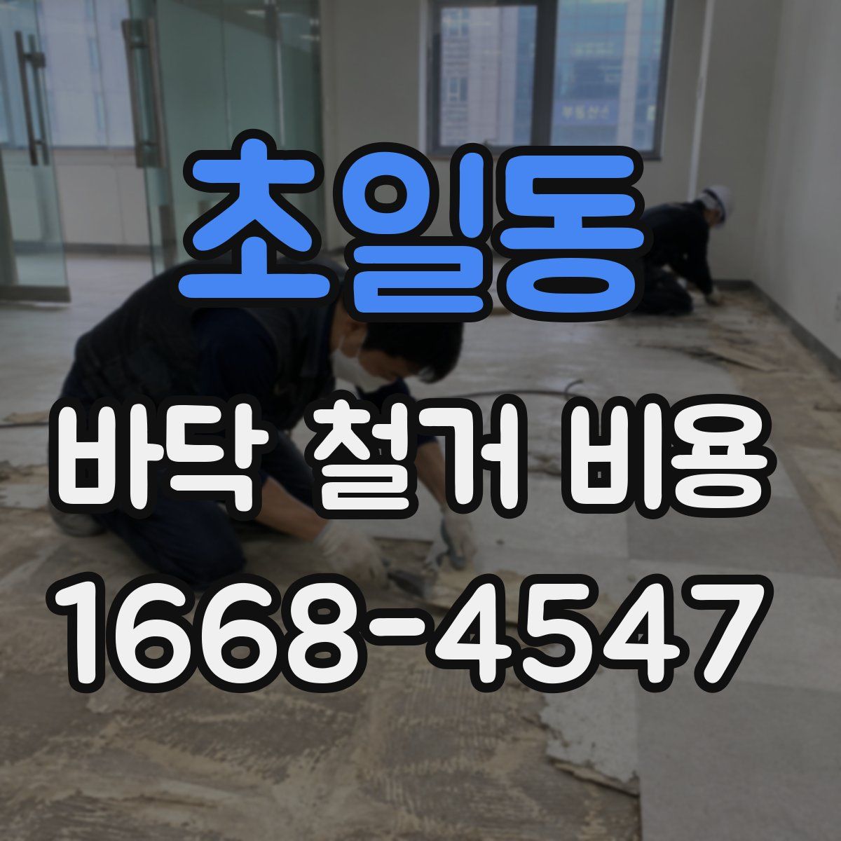 초일동 바닥 철거 비용