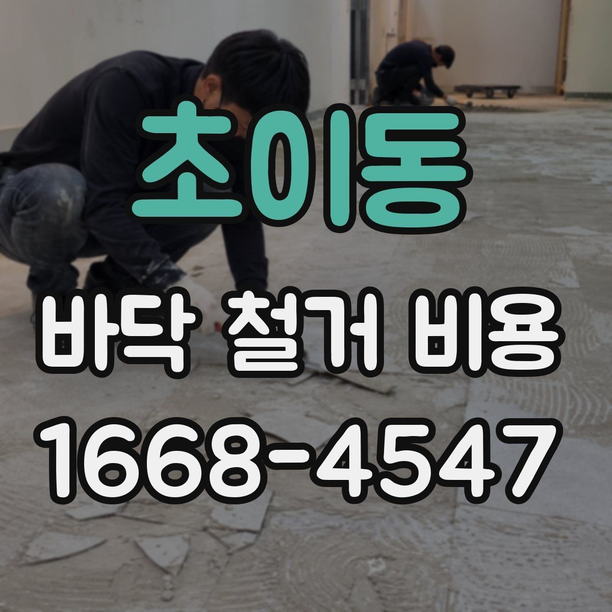 초이동 바닥 철거 비용 문의 시 현장 방문이 필요한 경우