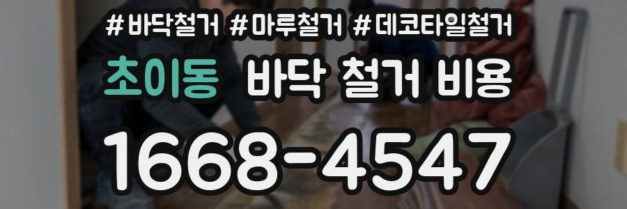 초이동 바닥 철거 비용