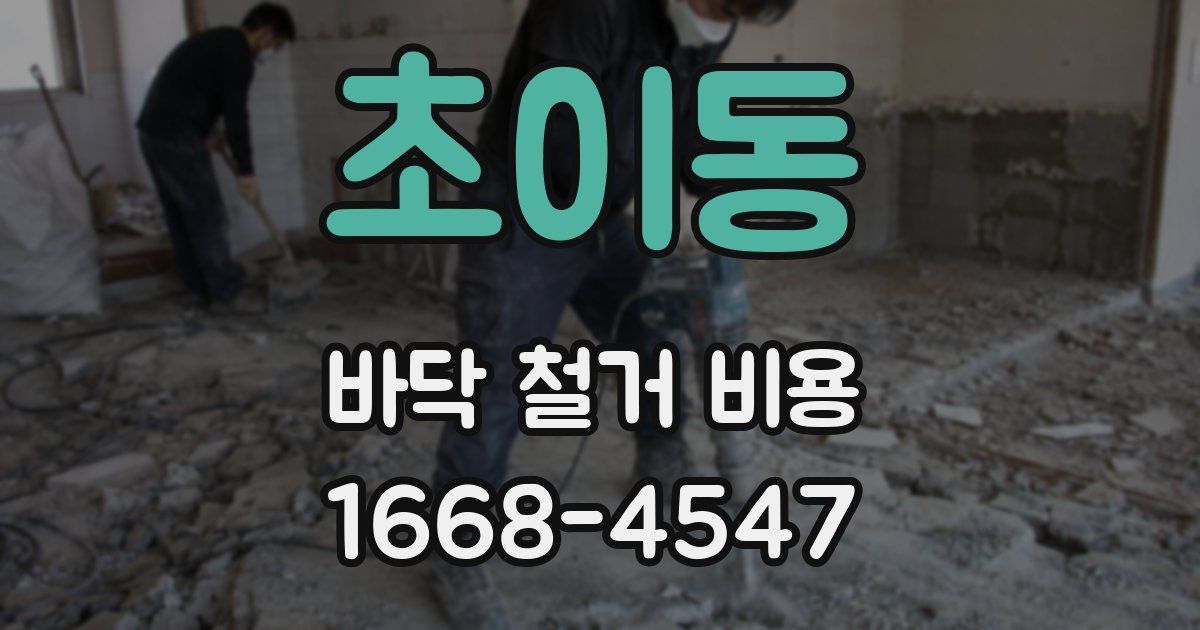 초이동 바닥 철거 비용