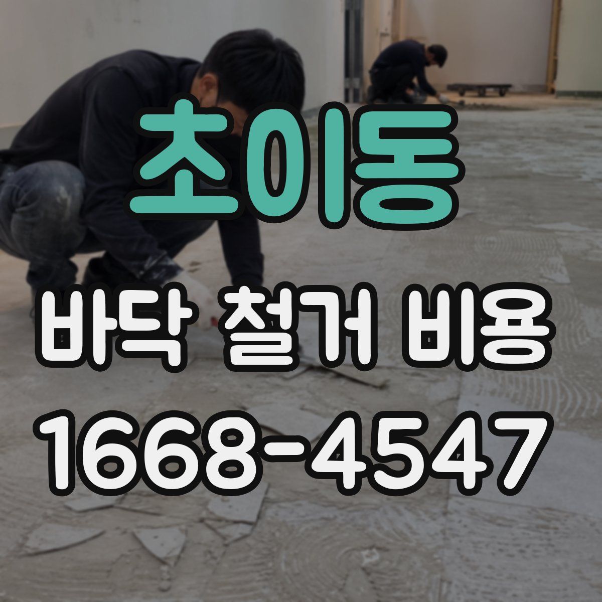초이동 바닥 철거 비용