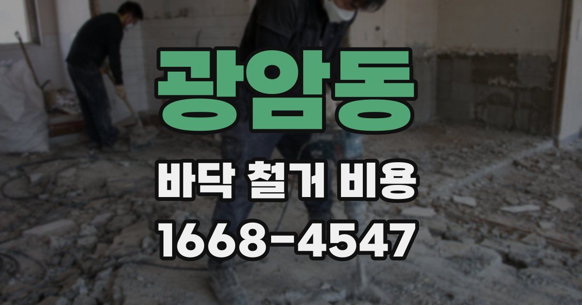 광암동 바닥 철거 비용