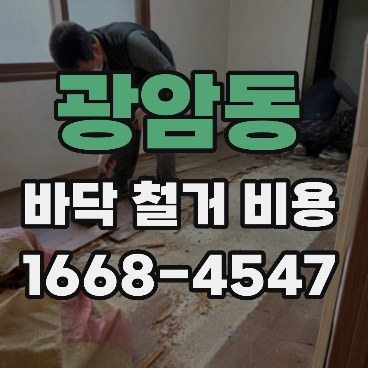 광암동 바닥 철거 비용