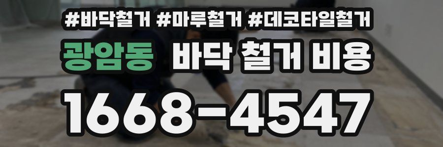 광암동 바닥 철거 비용