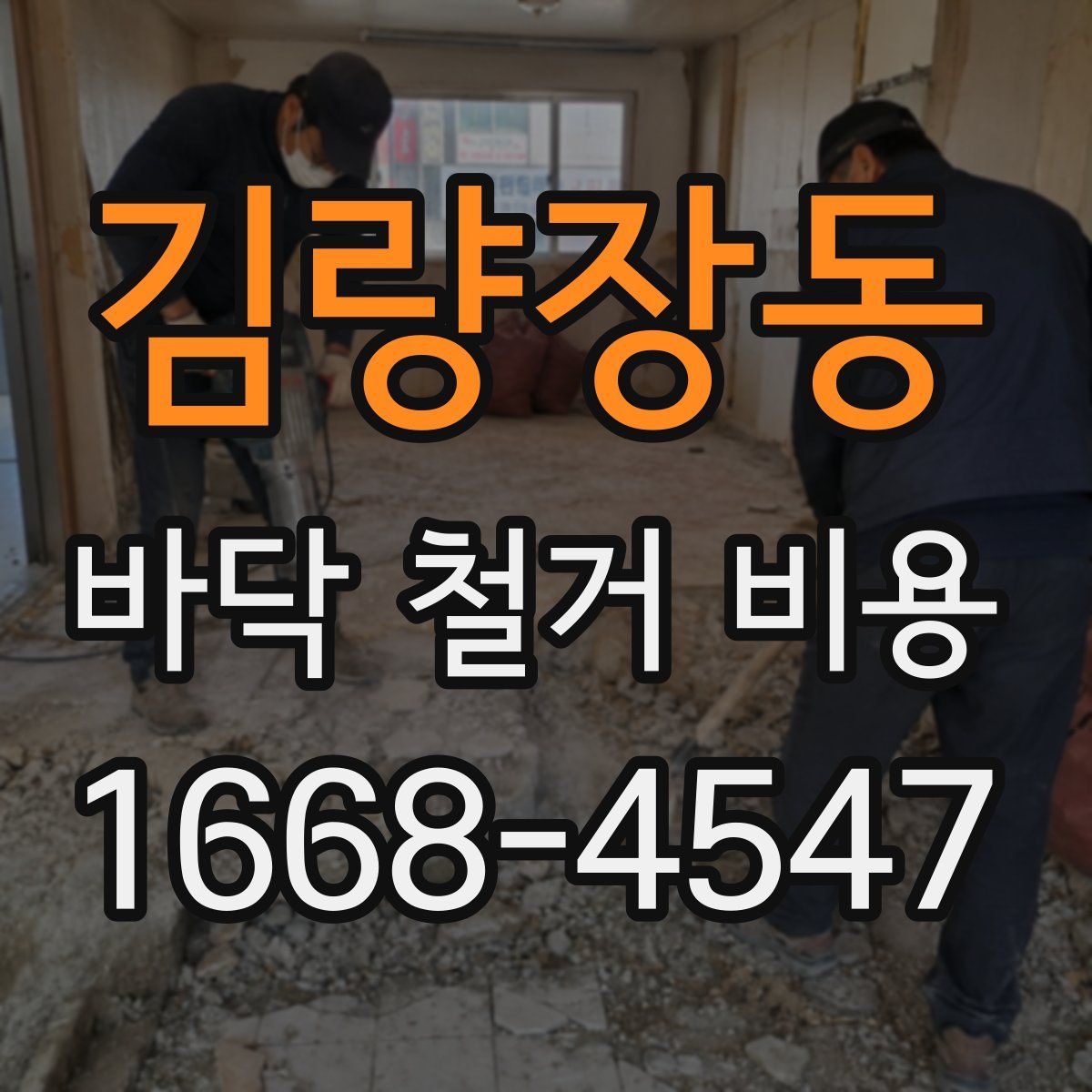 김량장동 바닥 철거 비용