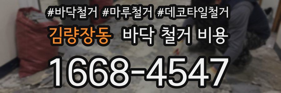 김량장동 바닥 철거 비용