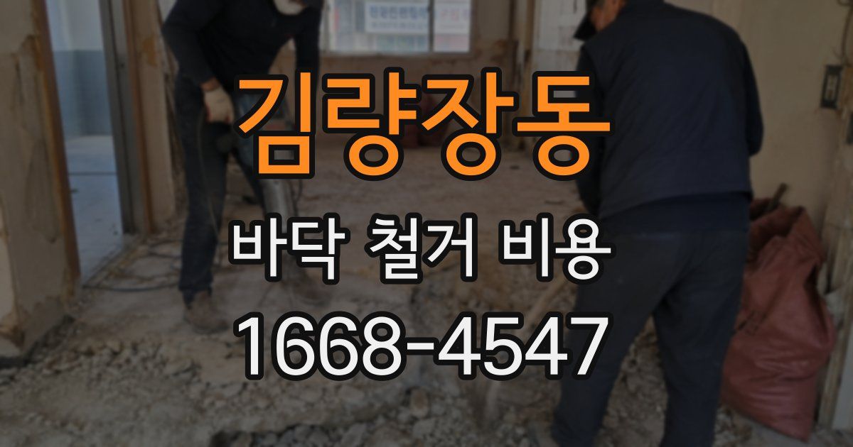 김량장동 바닥 철거 비용