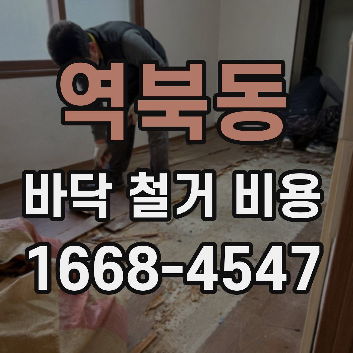 역북동 바닥 철거 비용